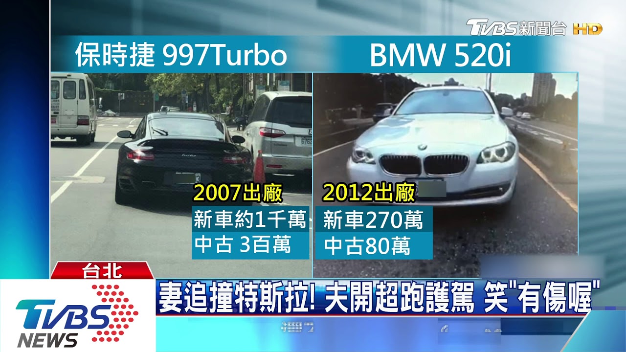 妻釀追撞!夫開超跑護駕 遭控嗆「特斯拉」車爛