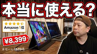 【ガジェット】格安モバイルモニターは実際に使えるのか？Amazonディスプレカテゴリー2年以上売れ行きTOP1商品「KEEPTIME」