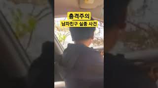 Download lagu 충격주의.. 남자친구 실종 사건 mp3