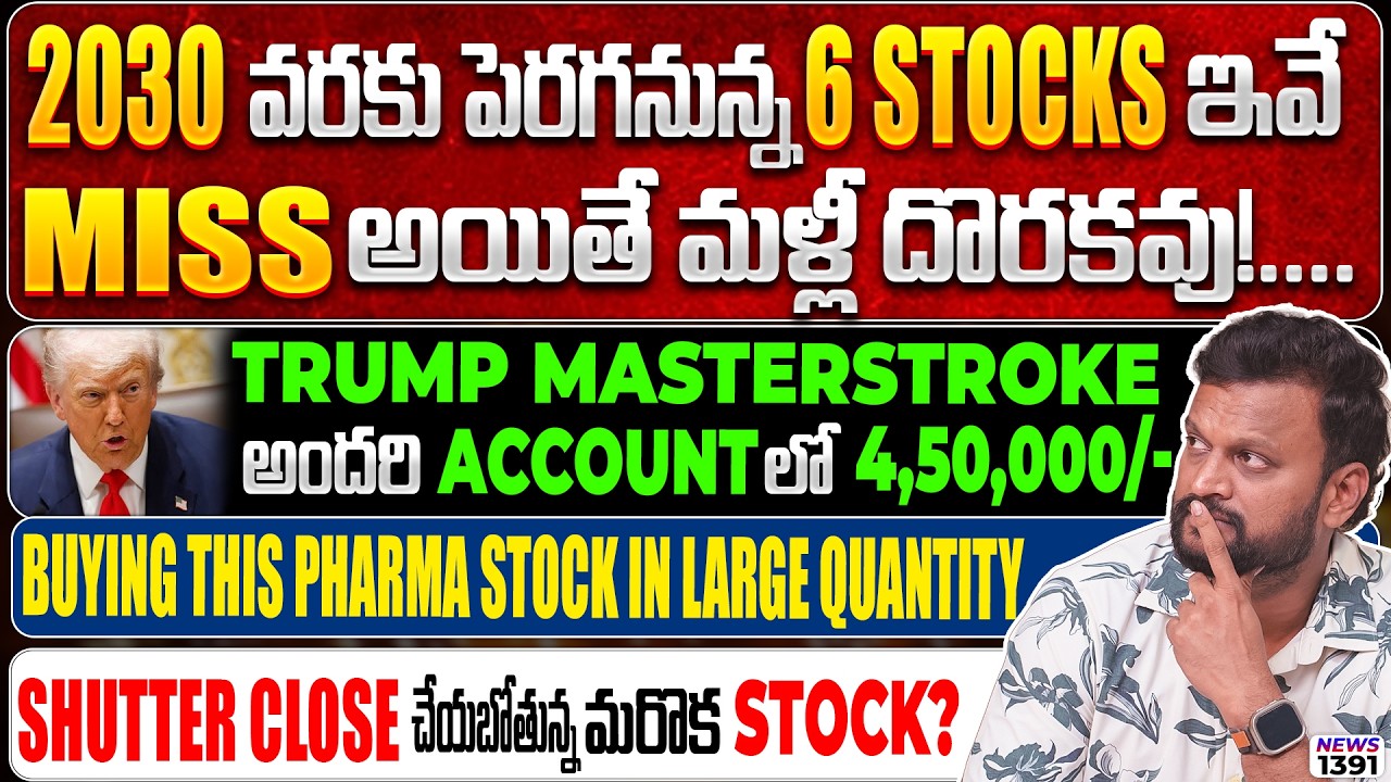 2030 వరుకు పెరగనున్న 6 stocks ఇవే| Buying this Pharma stock in large quantity| Trump 4.5 Lakhs Gift
