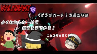 【VALORANT】よくわかんねーけど　飽きるまでやる！♯１