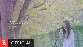 [M/V] Han So Ah(한소아) - Are You Doing Okay(잘 지내니)