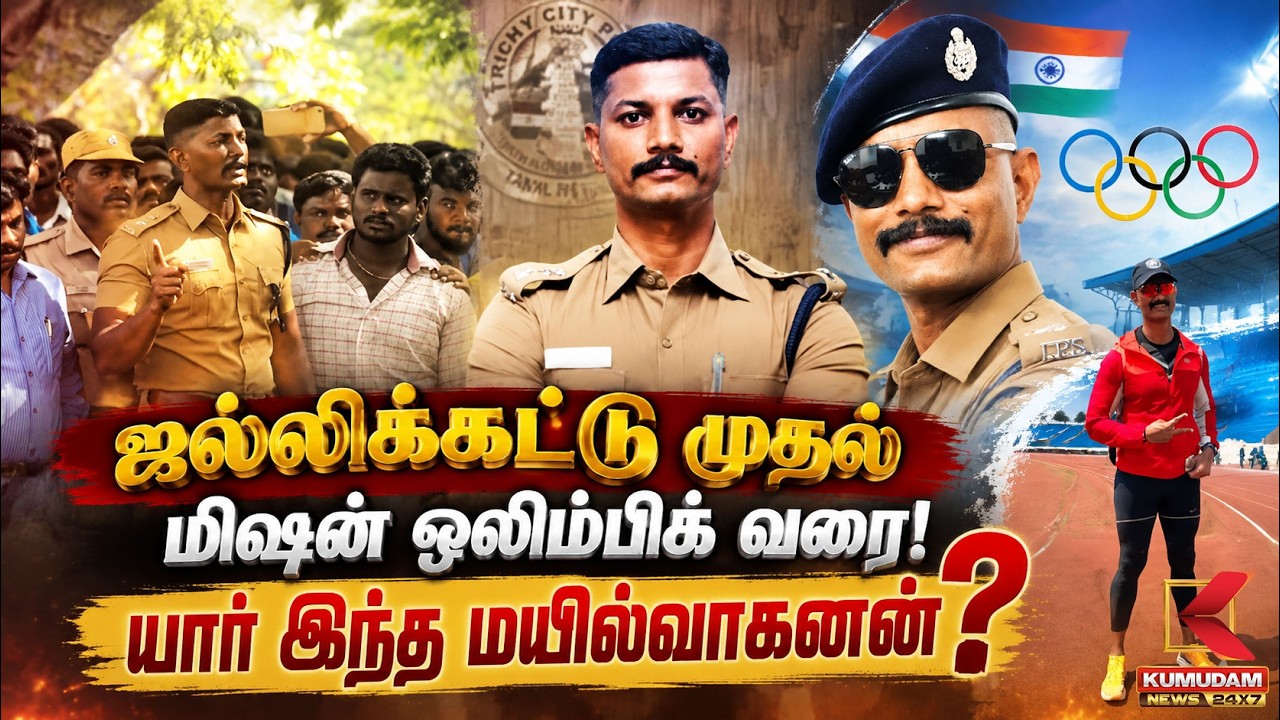 ஜல்லிக்கட்டு முதல் Mission Olympics வரை..! யார் இந்த Mayilvahanan ? | IPS | Sports TamilNadu