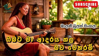 Download lagu ඔබට මා ආදරය කල බව මෙතරම් (Accostic cover) - Obata Ma Adraya Kala#sinhalamusic2026 #SriLanka mp3 Download lagu ඔබට මා ආදරය කල බව මෙතරම් (Accostic cover) - Obata Ma Adraya Kala#sinhalamusic2026 #SriLanka mp3
