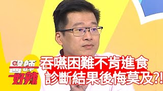吞嚥困難不肯進食，診斷結果後悔莫及？！【醫師好辣】20200720 part2 EP982 陳保仁 曲艾玲