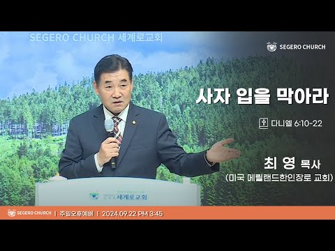[2024-09-22] 주일오후예배 최 영 목사 : 사자 입을 막아라 (단6장10절~22절)