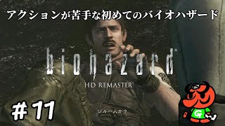 【バイオハザード HDリマスター】#11「裏切り者」【biohazard HD REMASTER 初見実況】