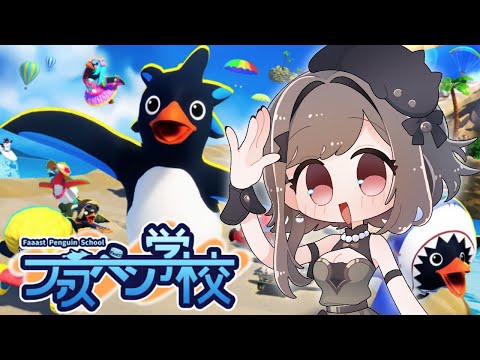【Faaast Penguin】#ファスペン学校 始まったし、とりあえず滑っておくかぁ【新人vtuber/とんぼちゃん】