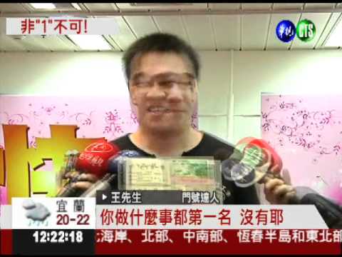 光棍收藏怪門號 "1111"爭天下第一