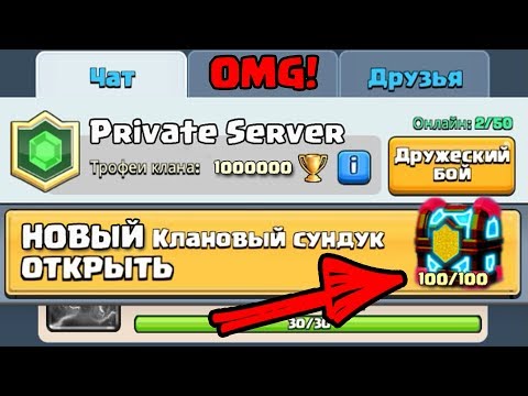 КАКИМ БУДЕТ НОВЫЙ КЛАНОВЫЙ СУНДУК CLASH ROYALE!
