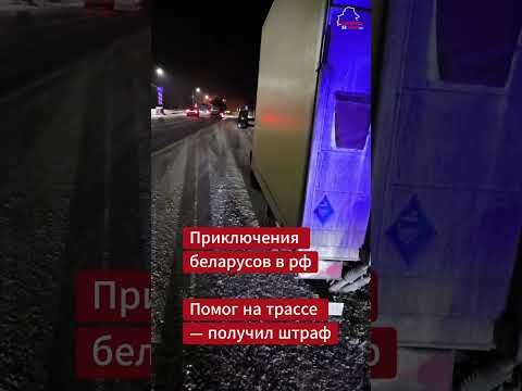 Беларус в рф остановился на трассе выручить земляка, но всё закончилось протоколом.