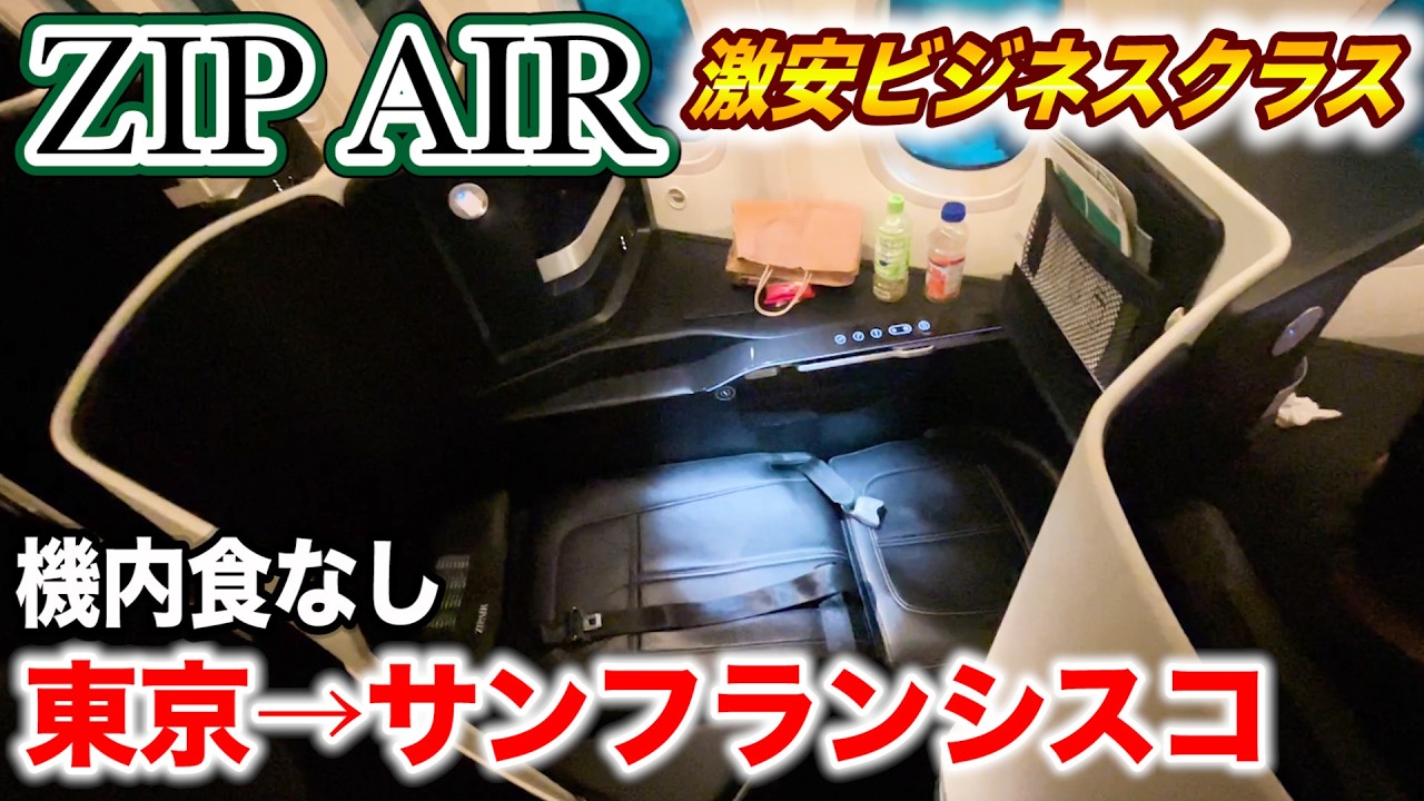 【激安】常識が変わる格安航空 「ZIP AIR」のビジネスクラスが凄すぎた！アメリカ🇺🇸まで9時間の旅(成田→サンフランシスコ) Japan's Cheapest Business Class