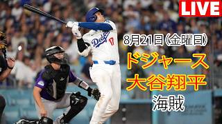 [大谷翔平 ゲームプレイ] [ドジャース ライブ] ドジャース対パイレーツ - 8月21日 [MLB ザ・ショー 26] #大谷翔平 #ドジャース #大谷選手と共に新しい一日をスタート