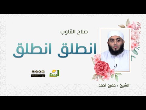انطلق انطلق || برنامج صلاح القلوب لفضيلة الشيخ عمرو أحمد