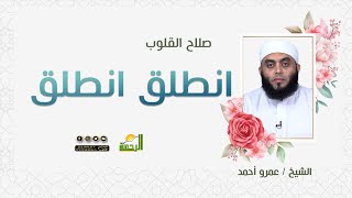 انطلق انطلق || برنامج صلاح القلوب لفضيلة الشيخ عمرو أحمد