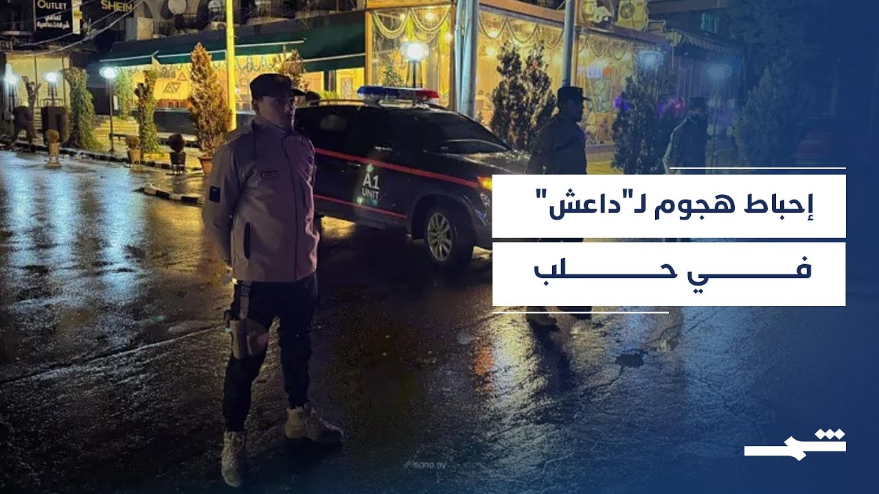 فيديو | تفجير حلب الفاشل يعكس تحديات استقرار سوريا الحالية