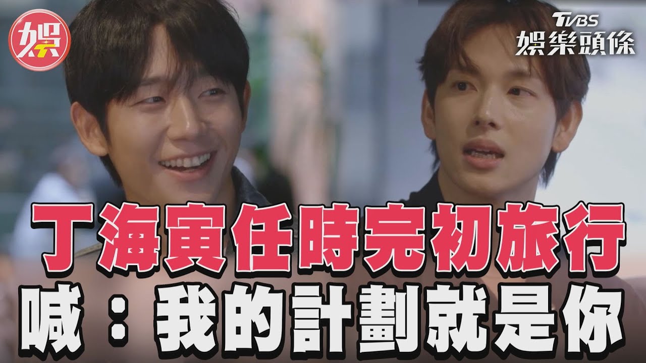影音/丁海寅任時完結伴遊蘇格蘭 甜蜜喊話:我的計劃就是你