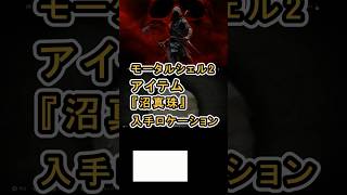 【Mortal Shell II モータルシェル2】 アイテム 『沼真珠』 の入手ロケーションについて紹介 #MortalShell2 #MortalShellII #NoStaminaCombat