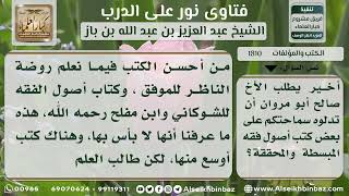صورة 1810 - أحسن كتب أصول الفقه - نور على الدرب