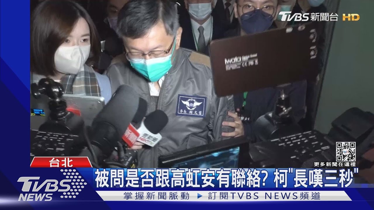 被問是否跟高虹安有聯絡?柯「長嘆三秒」