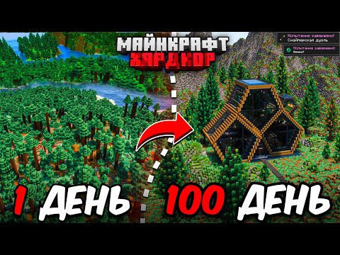Я ПРОЖИЛ 100 ДНЕЙ в МАЙНКРАФТ ХАРДКОР! Уютный дом!