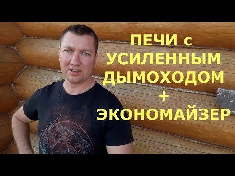 Усиленный ДЫМОХОД + Решетка ЭКОНОМАЙЗЕР