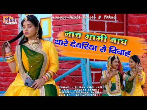 Marwadi Song 2022 | Nach Bhabhi Nach Thare Devriya Ro Vivah | Suman Chouhan | Marwadi Dance