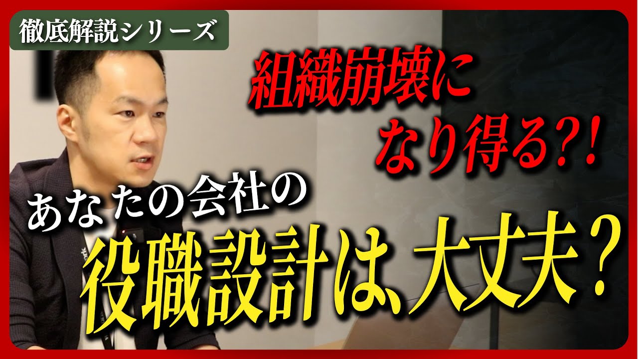 【徹底解説シリーズ】vol.2「役職(階層)設計はどう決めるべきか?」