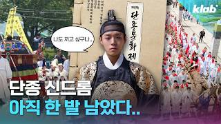 느슨했던 지역 축제 근본 잡으러 돌아온 단종문화제 근황｜크랩