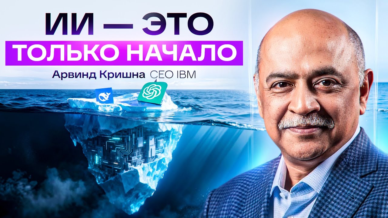 Глава IBM: мы на пороге квантового взрыва, который изменит ИИ навсегда