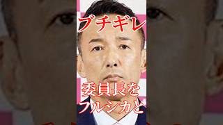 山本議員、周りの議員に煽った結果、、、#国会 #切り抜き #自民党  #政治