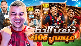 مستحيل الحظ تااريخي.!????تفجير بكج ميسي البيج تايم????اخيراا ميسي 105!???? | efootball2024