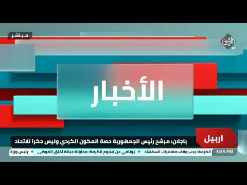 شاهد بالفيديو.. عماد باجلان - عضو حزب الديمقراطي الكردستاني | حول الترشيح لمنصب رئيس الجمهورية