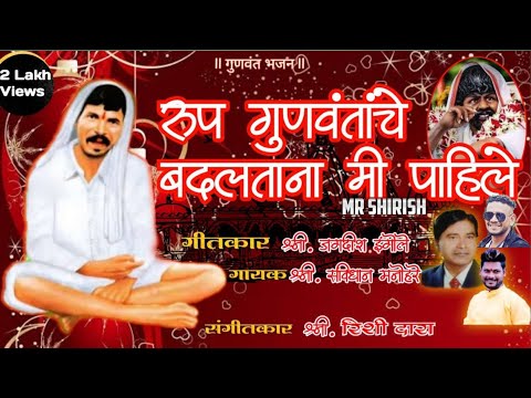 Rup gunvantache badaltana mi pahile // Gunvant baba new song // Svidhan manohare/God song/Mr Shirish