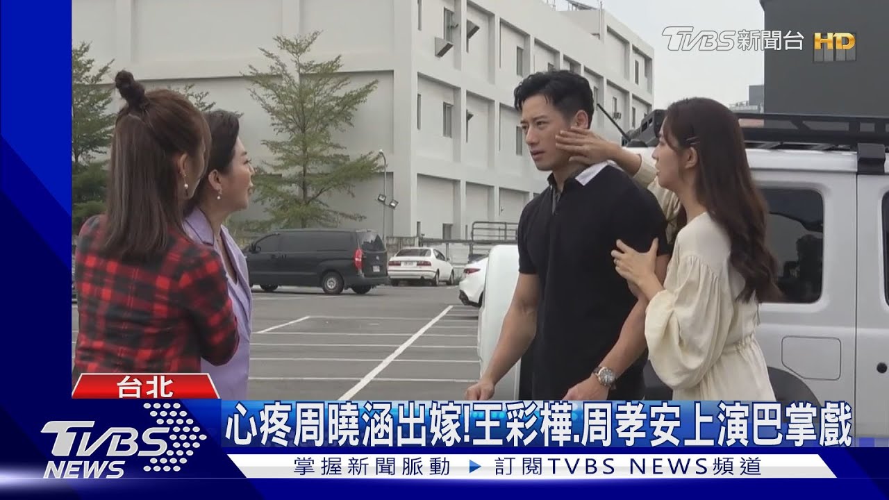 王彩樺心疼周曉涵出嫁！《加油喜事》與周孝安演激烈巴掌戲