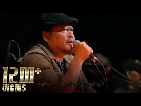 ဇော်ဝင်းထွဋ် - ပျားရည် (Live)