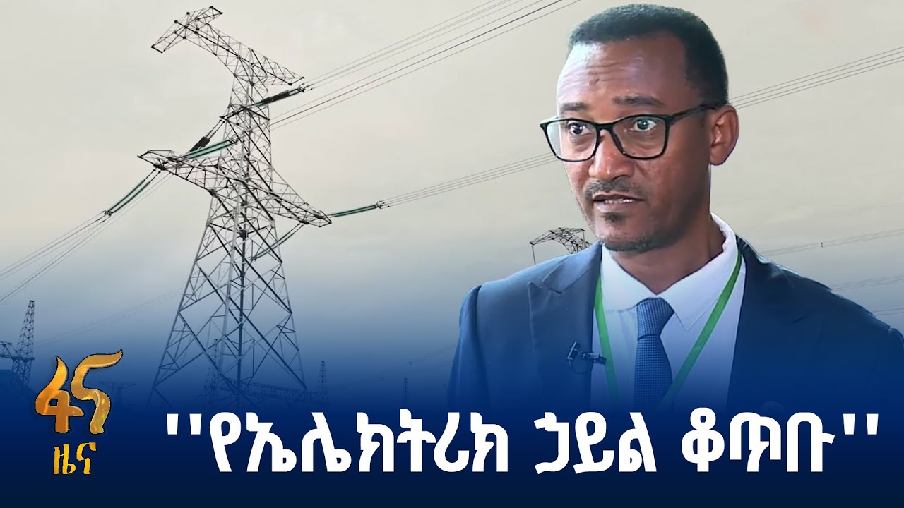 ውጤታማ የኤሌክትሪክ አጠቃቀም