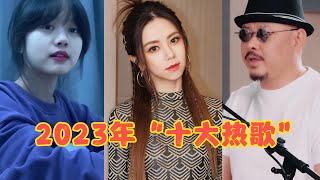 [問卦] 2023年最火的10首華語歌曲 你聽過幾首?