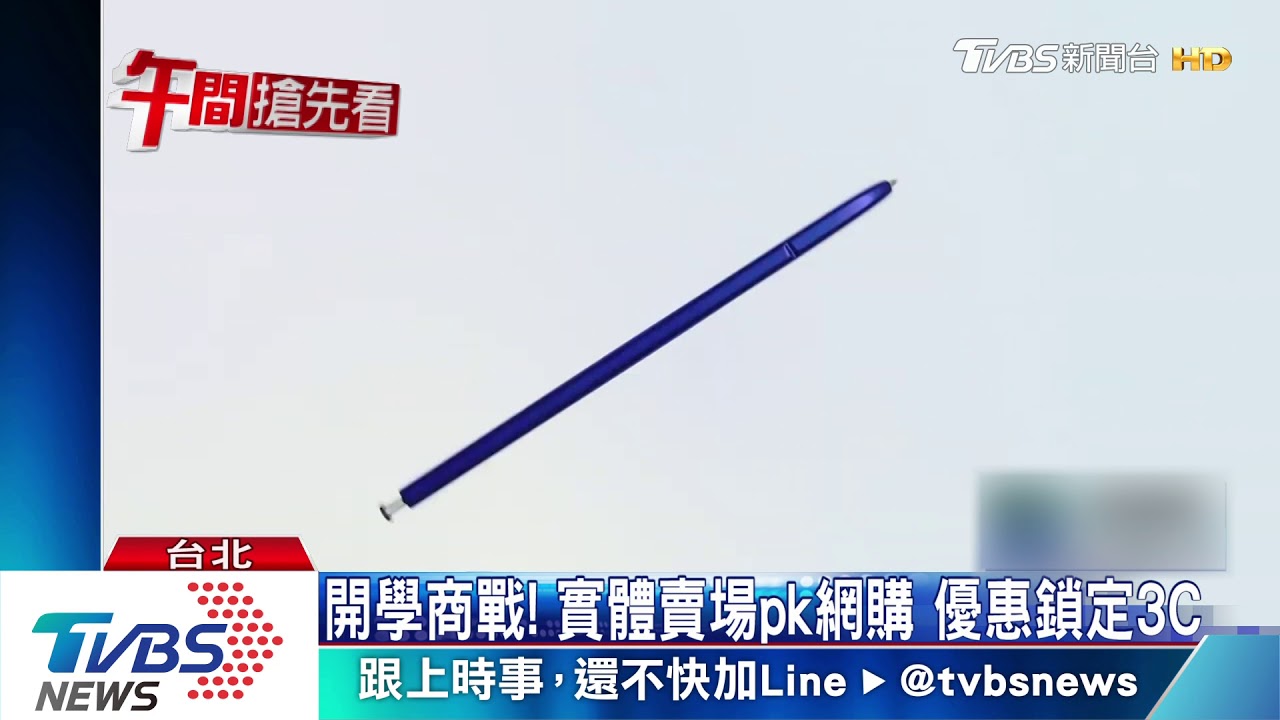 開學商戰!實體賣場pk網購 優惠鎖定3C