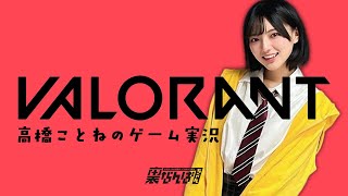 【VALORANT】高橋ことねのゲーム実況