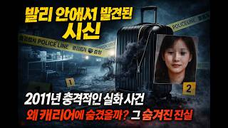 Download lagu [충격 실화] 2011 캐리어 시신 유기 사건, 범인의 잔인한 범행과 숨겨진 진실 (1시간 풀스토리) mp3