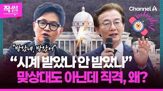 “시계 받았나 안 받았나”⌚ 한동훈, 맞상대도 아닌데 전재수 직격은, 왜? [직썰]