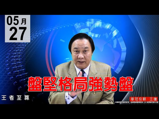 20200527《盤堅格局強勢盤》近期資金有轉移現象，由生技撤出轉入電子股，逢低承接跟上黑手股。#王曈 #王者至尊