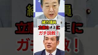 立憲議員を公開説教！#政治 #shorts