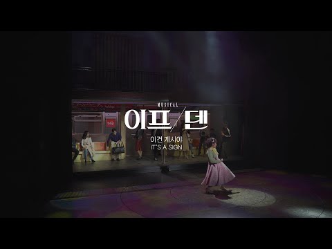 [22이프덴] 하이라이트 CLIP – IT’S A SIGN