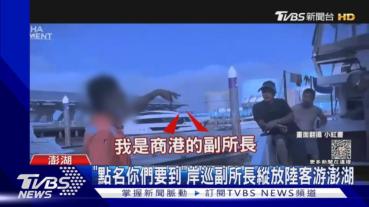「點名你們要到」　岸巡副所長縱放陸客遊澎湖