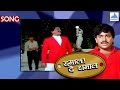 Mi Aalo Mi Pahile Hamal De Dhamal Marathi Songs Laxmikant Berde Ravindra Sathe Vinay Mandke