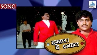 Mi Aalo Mi Pahile - Hamal De Dhamal  Marathi Songs