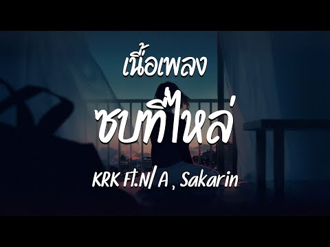 ซบที่ไหล่ - KRK Ft. N/A Sakarin | ถามใคร - นักรอ - สนิทใจ ( เนื้อเพลง )