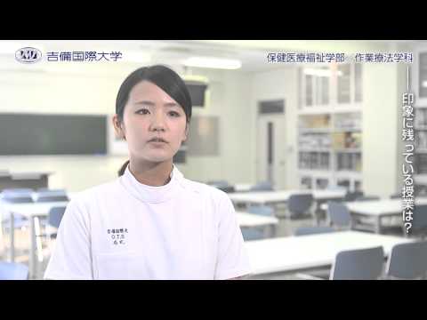 2015 吉備国際大学 保健医療福祉学部 作業療法学科